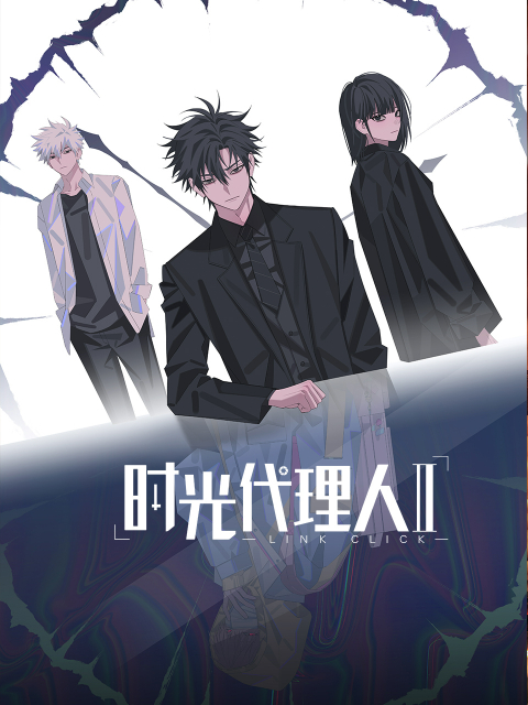 时光代理人第二季/第三季