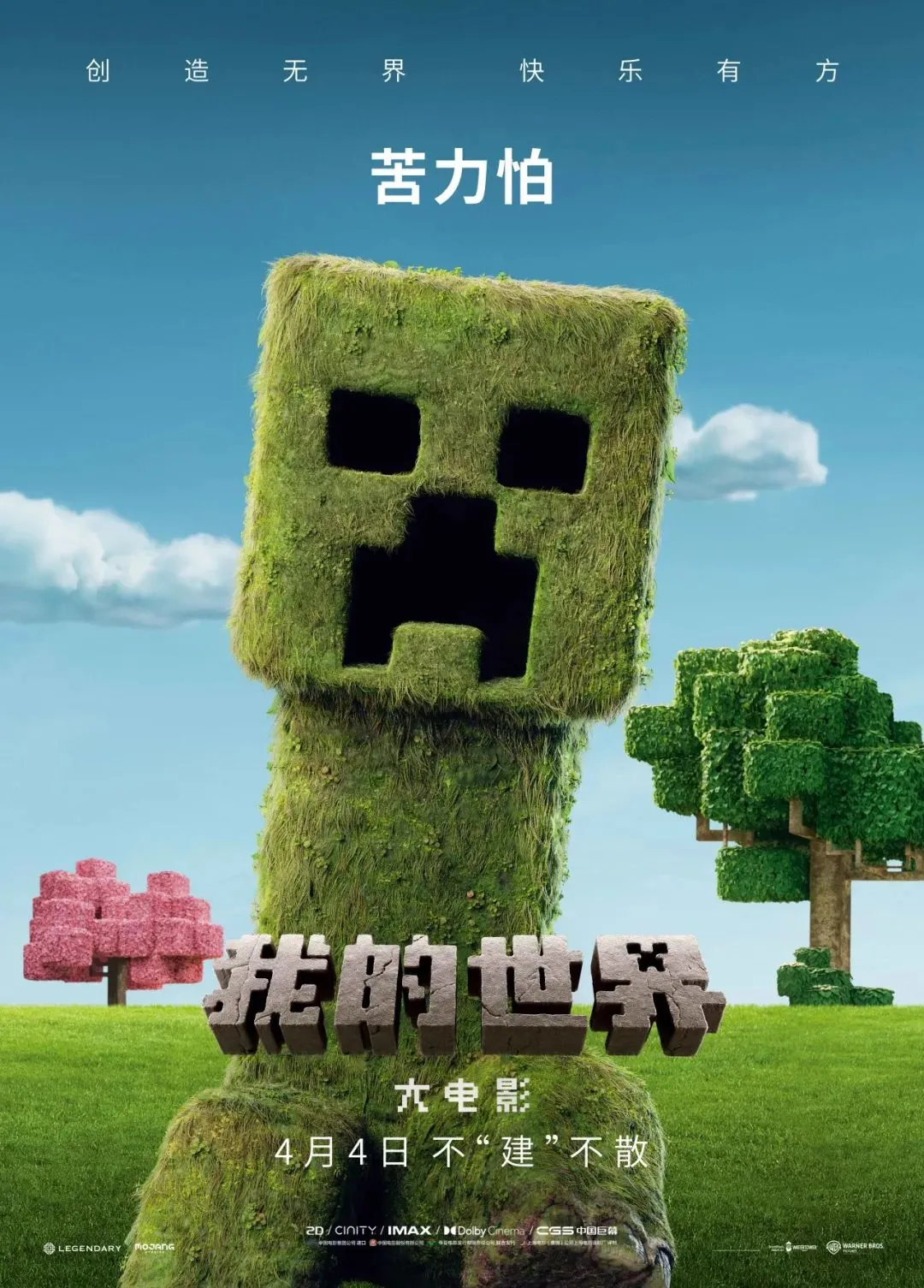 我的世界大电影 (A Minecraft Movie)