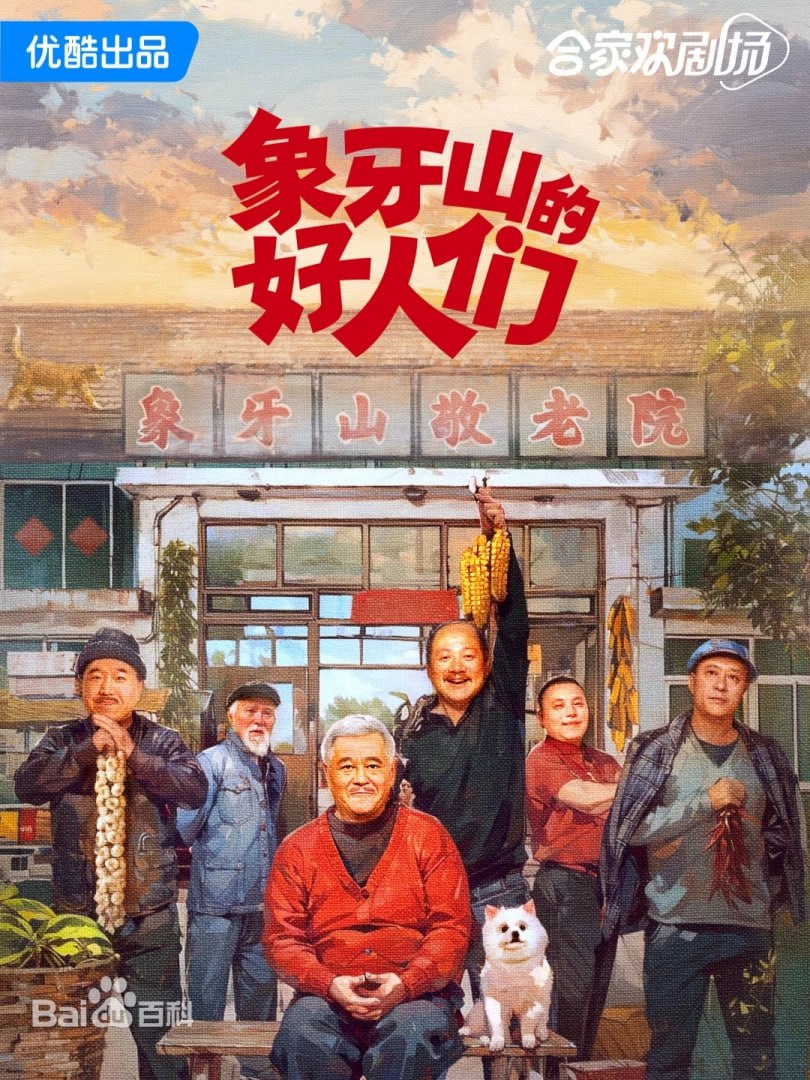 象牙山的好人们