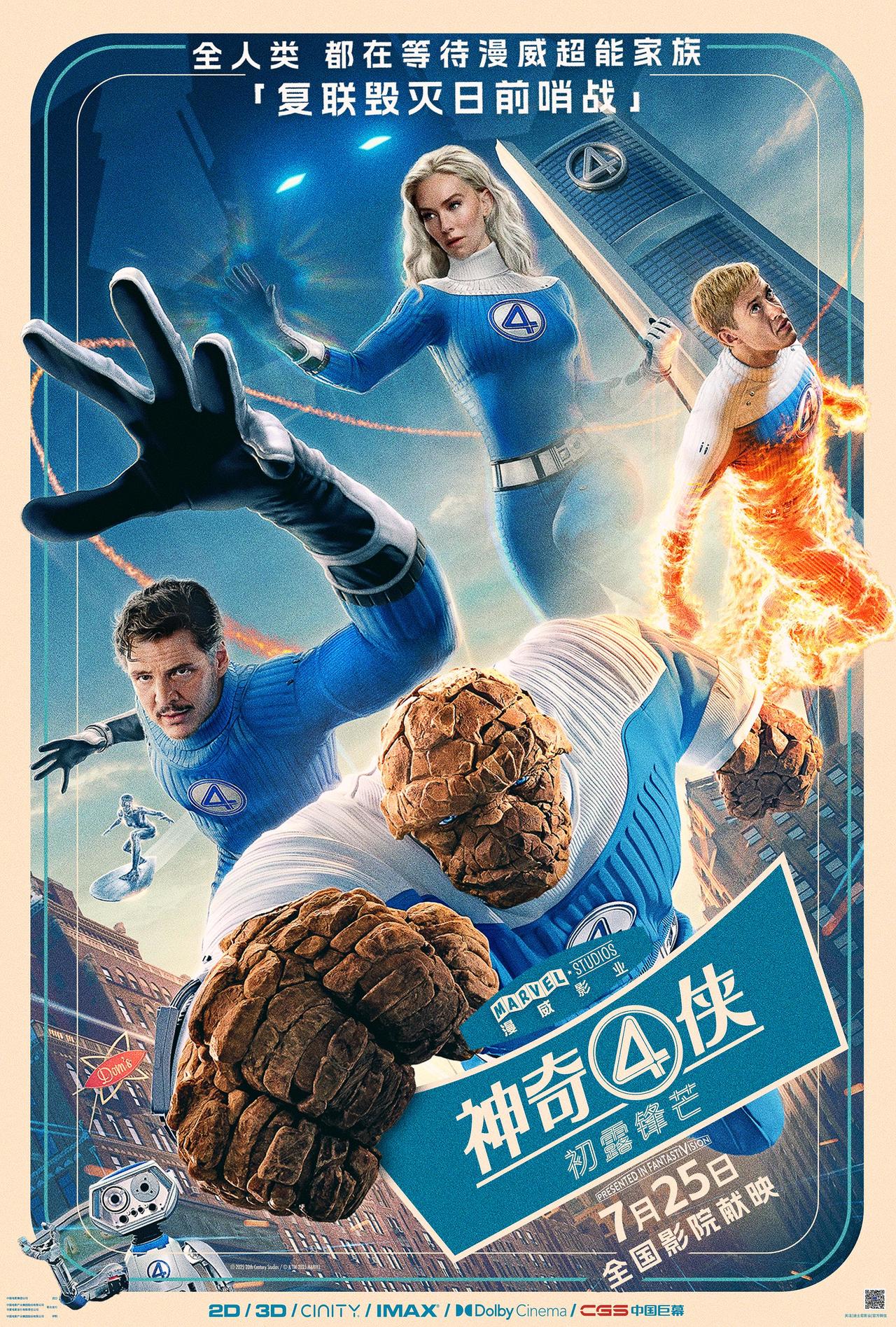 神奇四侠:初露锋芒 (The Fantastic Four: First Steps)