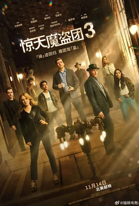 惊天魔盗团 3 (Now You See Me 3)