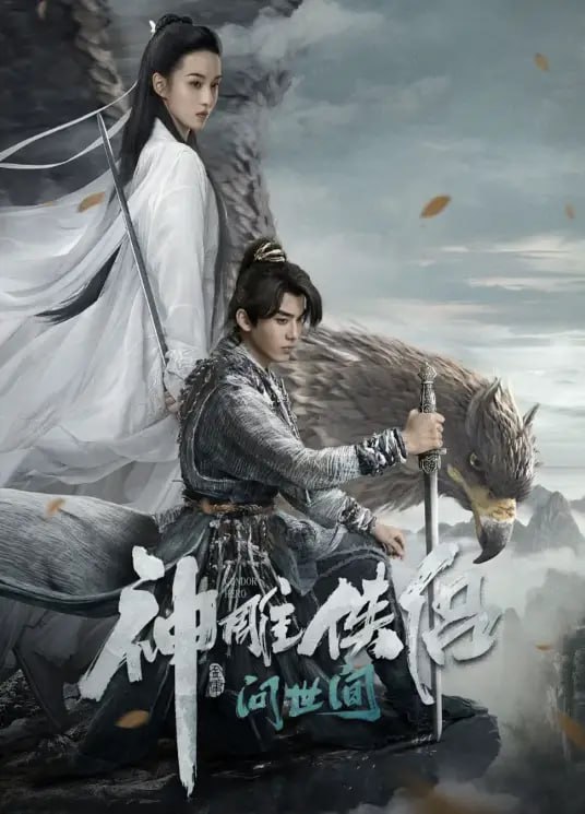 神雕侠侣：问世间